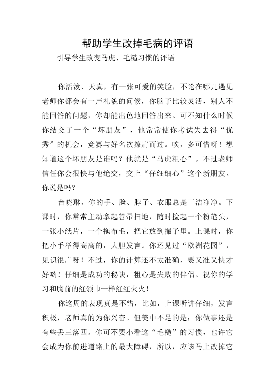 帮助学生改掉毛病的评语_第1页