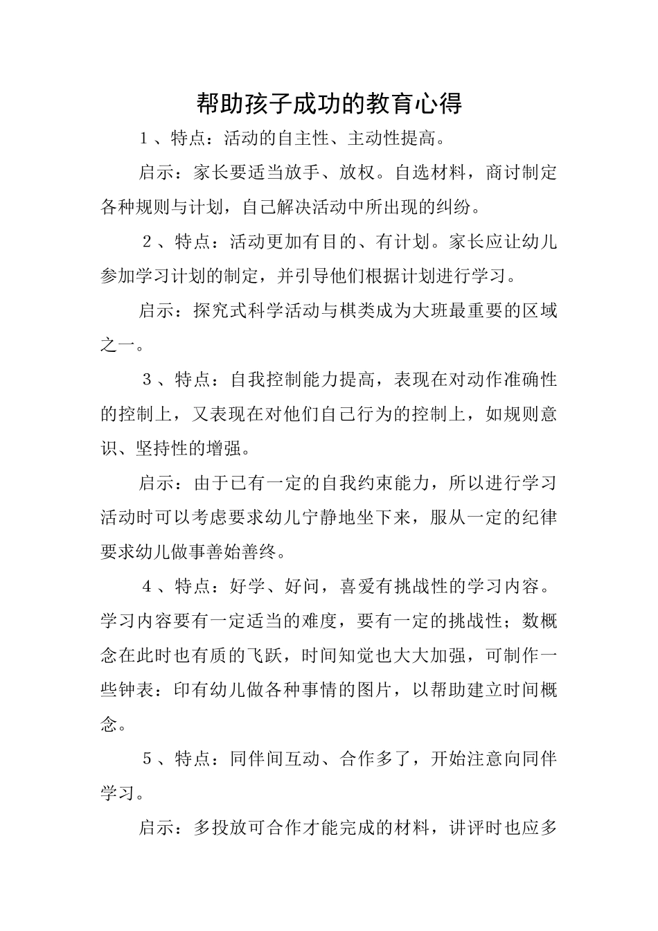 帮助孩子成功的教育心得_第1页