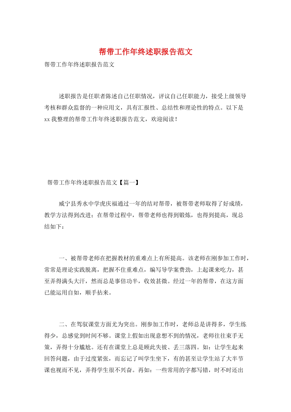 帮带工作年终述职报告范文_第1页