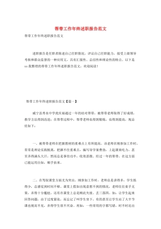 帮带工作年终述职报告范文