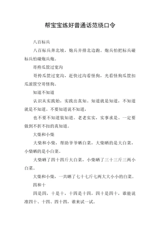 帮宝宝练好普通话范绕口令