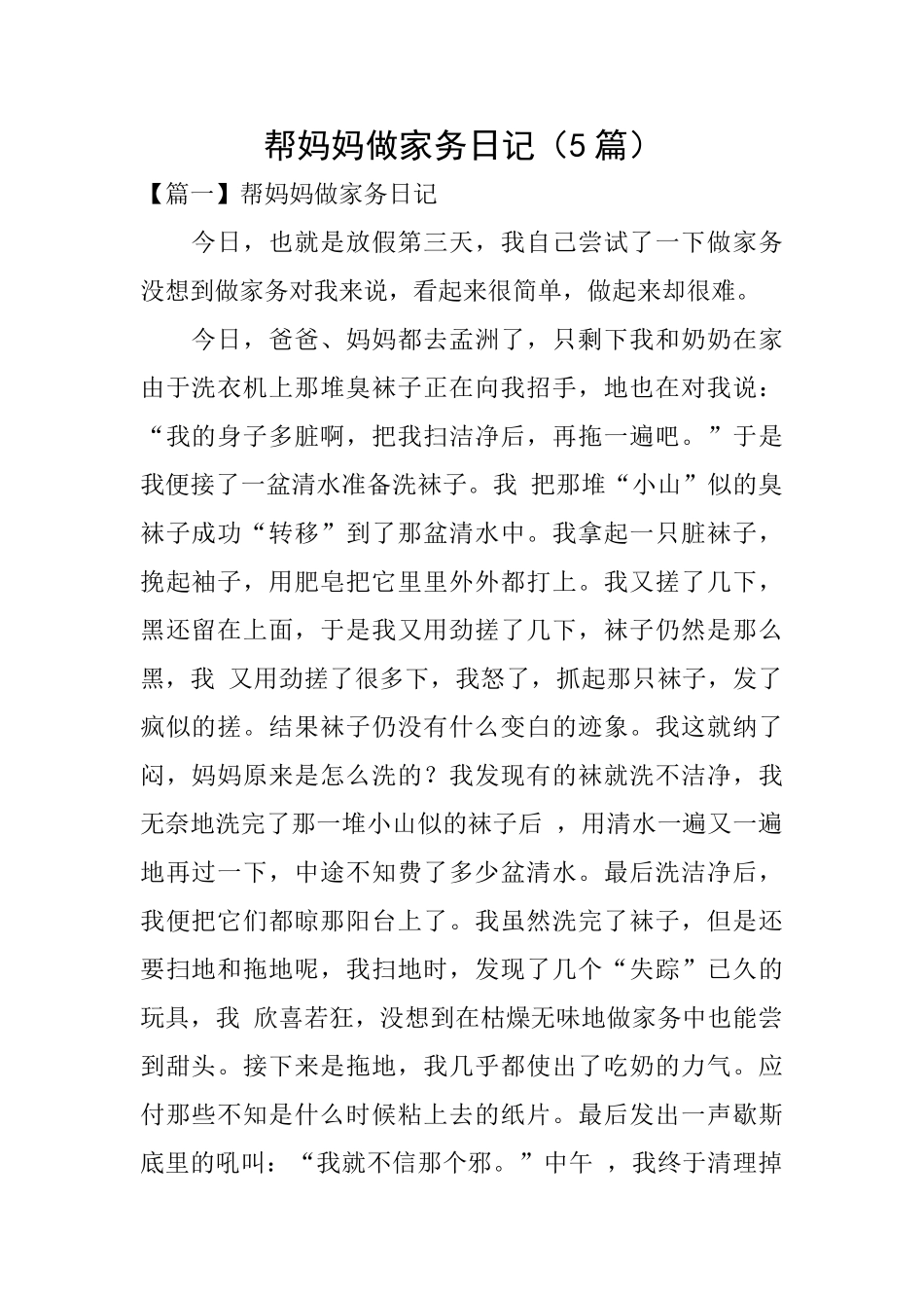 帮妈妈做家务日记_第1页