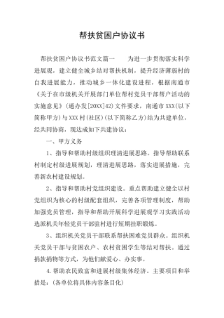 帮扶贫困户协议书