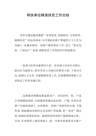 帮扶单位精准扶贫工作总结
