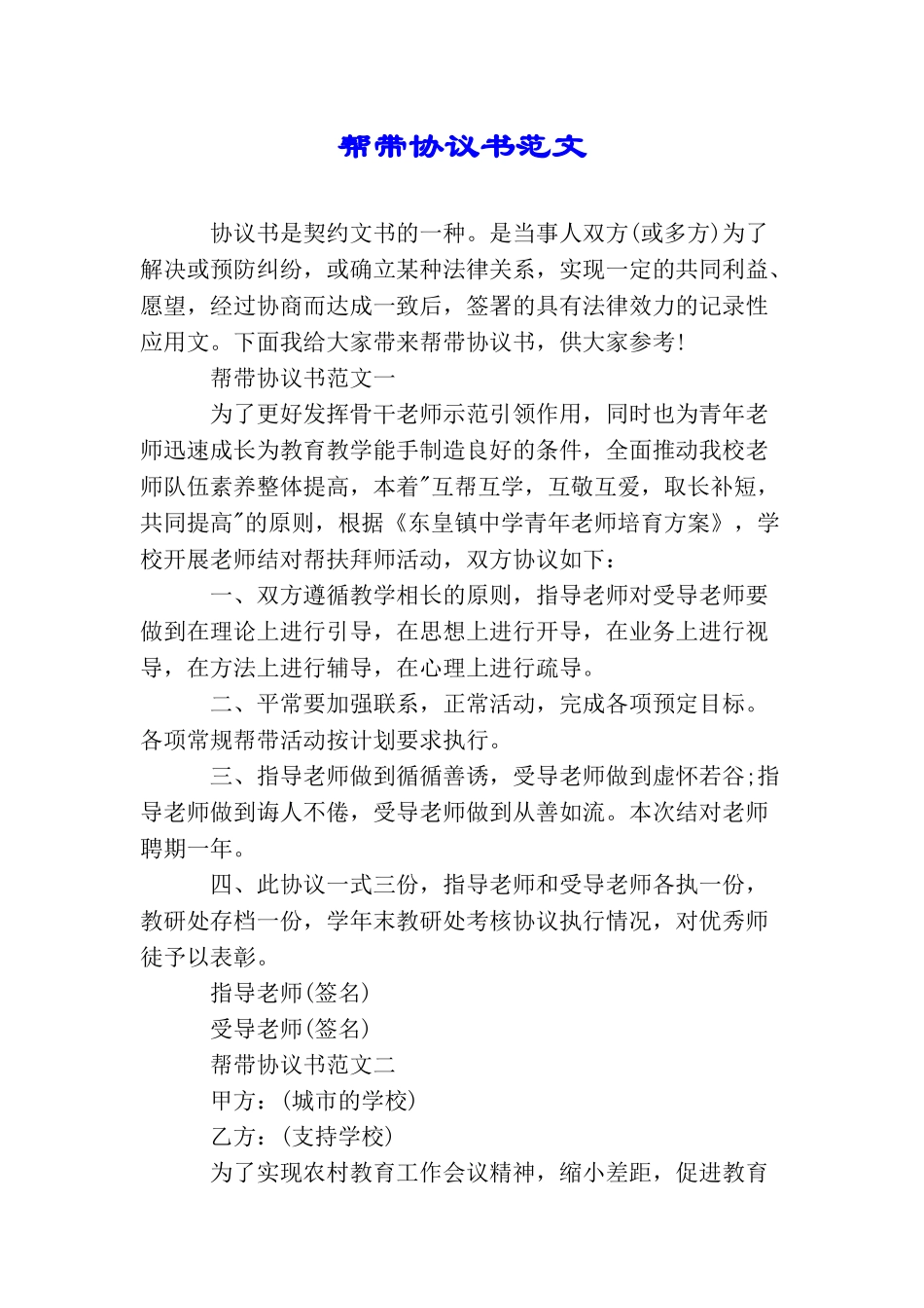 帮带协议书范文_第1页