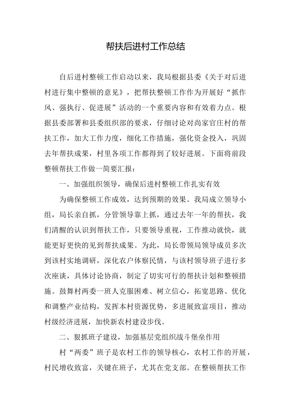 帮扶后进村工作总结_第1页