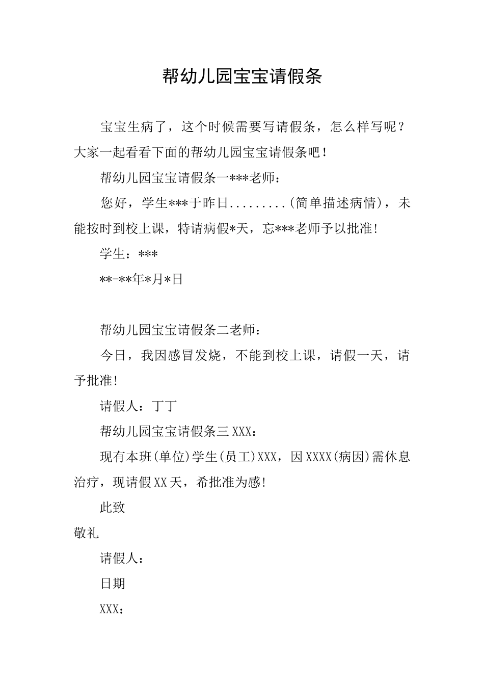 帮幼儿园宝宝请假条_第1页