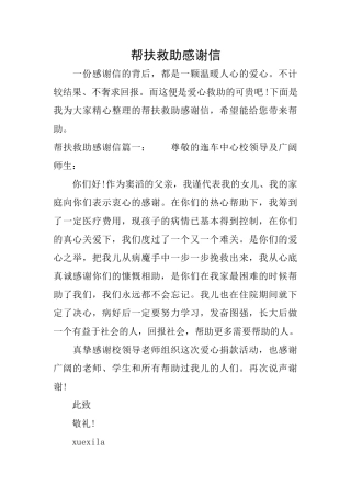 帮扶救助感谢信