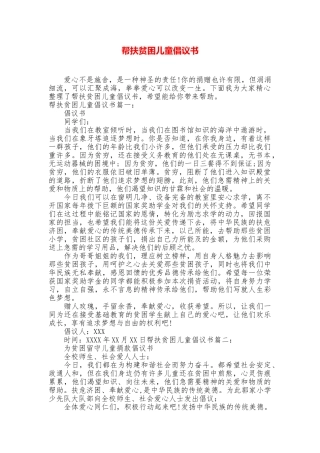 帮扶贫困儿童倡议书