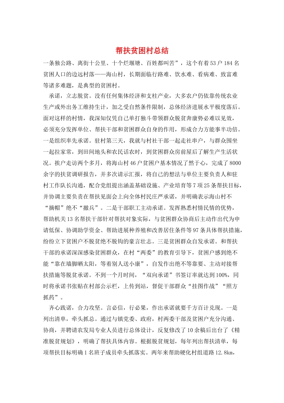帮扶贫困村总结_第1页