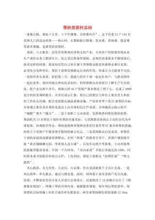 帮扶贫困村总结