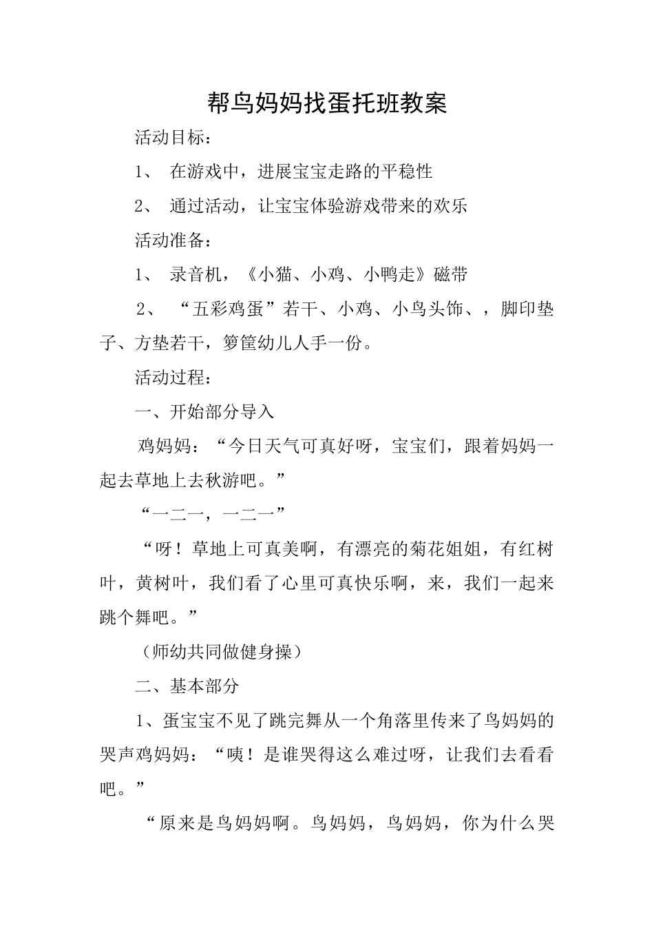 帮鸟妈妈找蛋托班教案_第1页