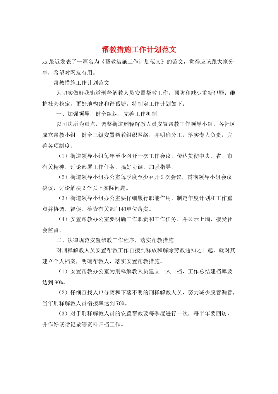 帮教措施工作计划范文_第1页