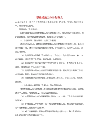 帮教措施工作计划范文