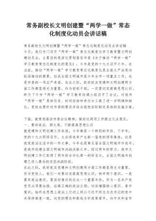 常务副校长文明创建暨“两学一做”常态化制度化动员会讲话稿