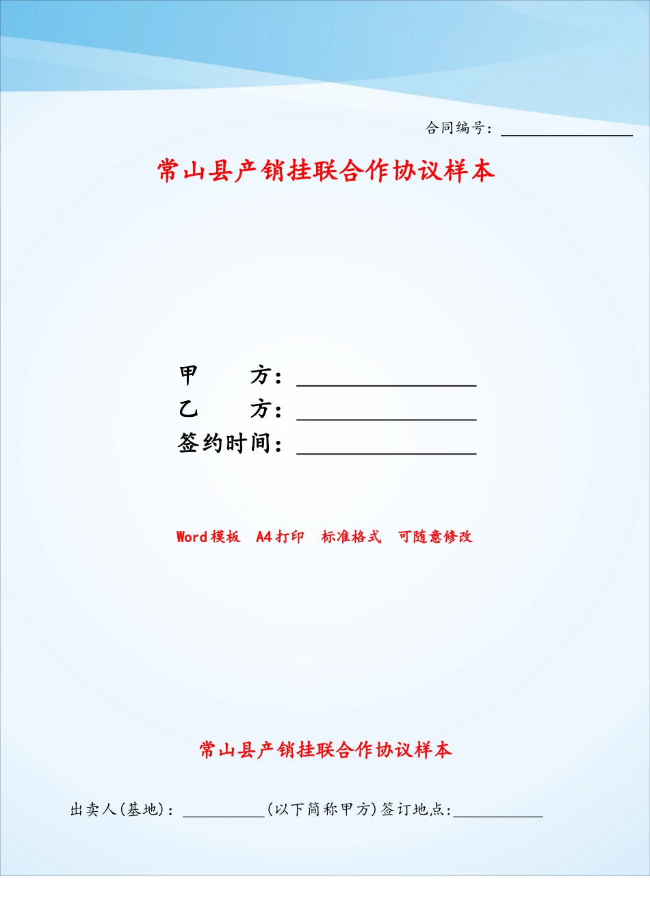 常山县产销挂联合作协议样本——_第1页