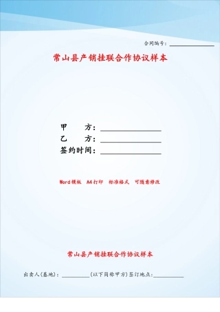 常山县产销挂联合作协议样本——