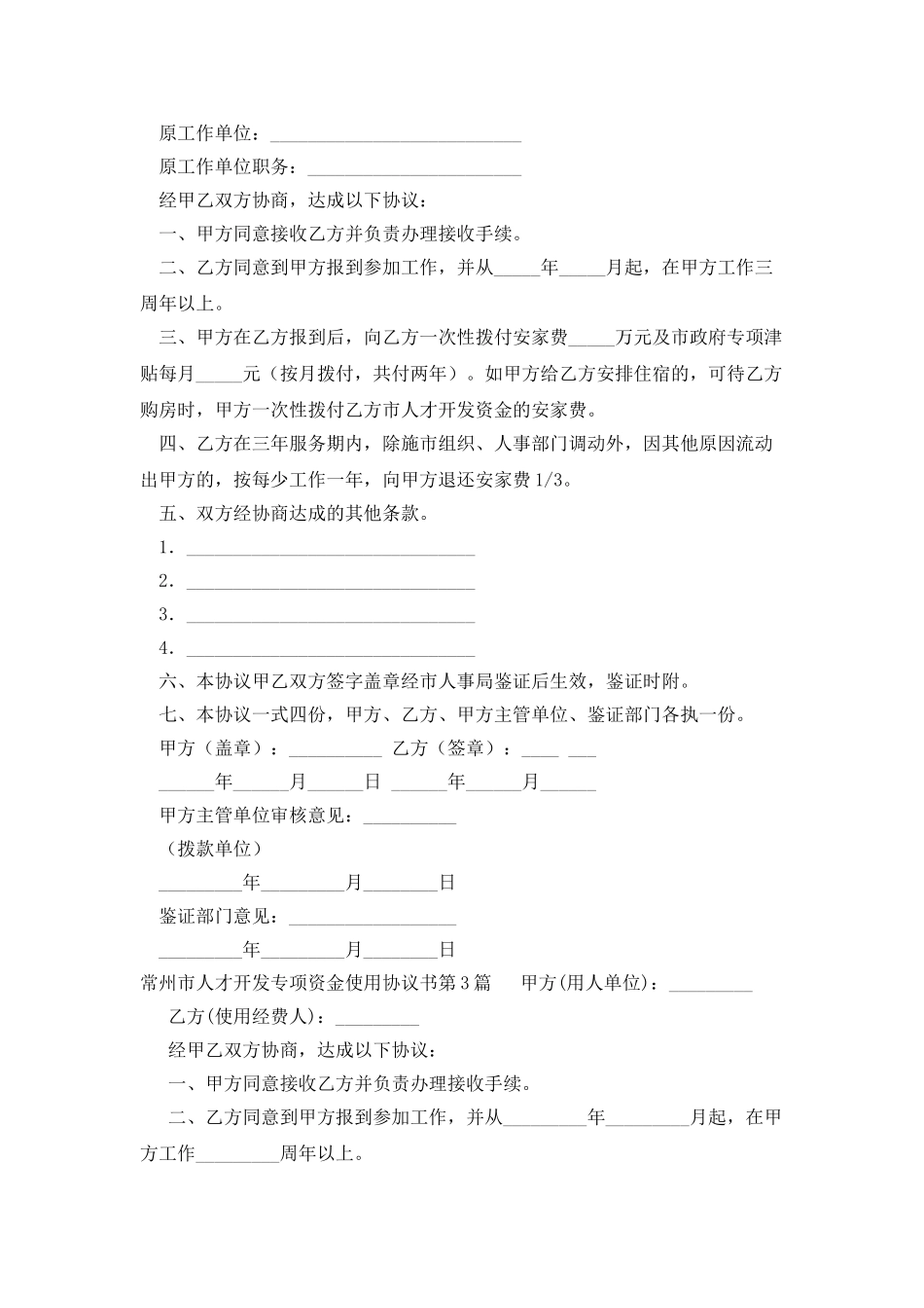 常州市人才开发专项资金使用协议书_第2页