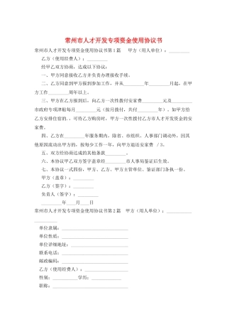 常州市人才开发专项资金使用协议书