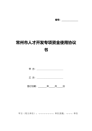 常州市人才开发专项资金使用协议书