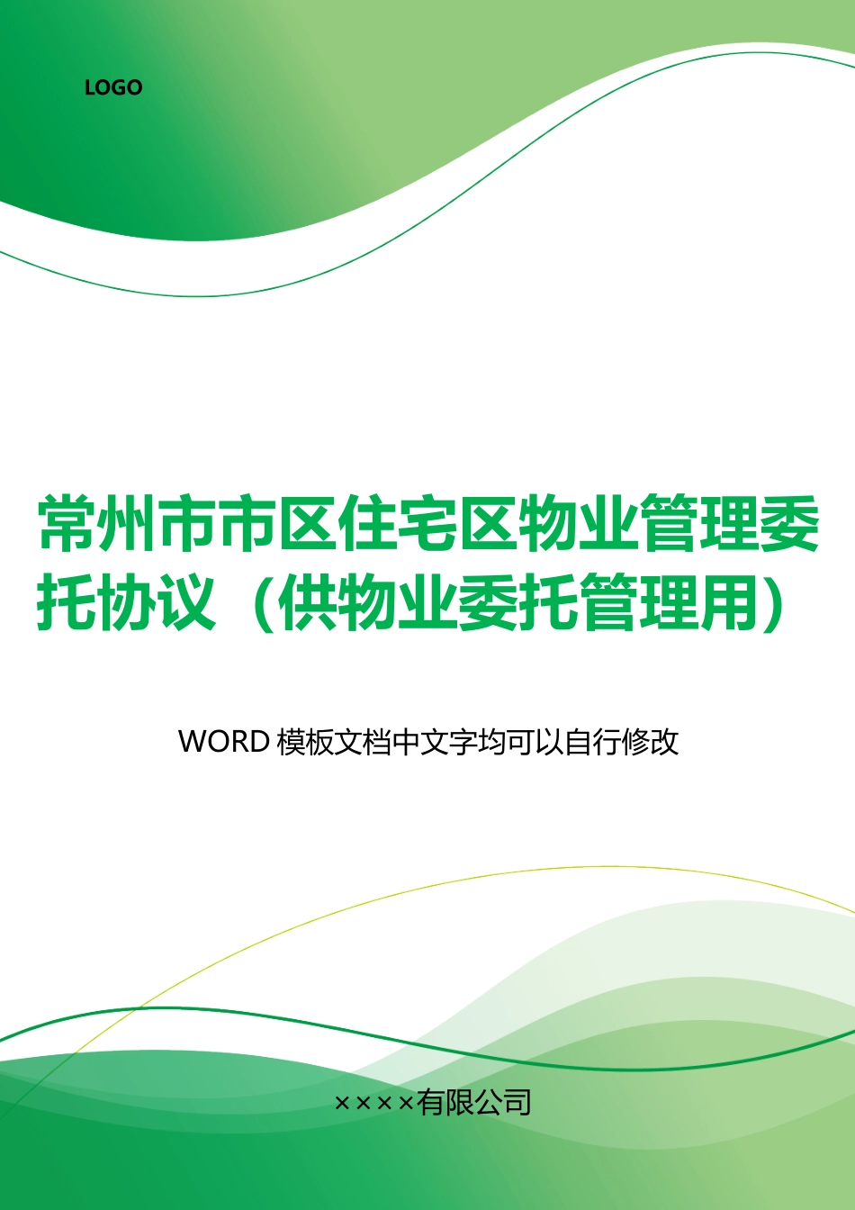 常州市市区住宅区物业管理委托协议_第1页