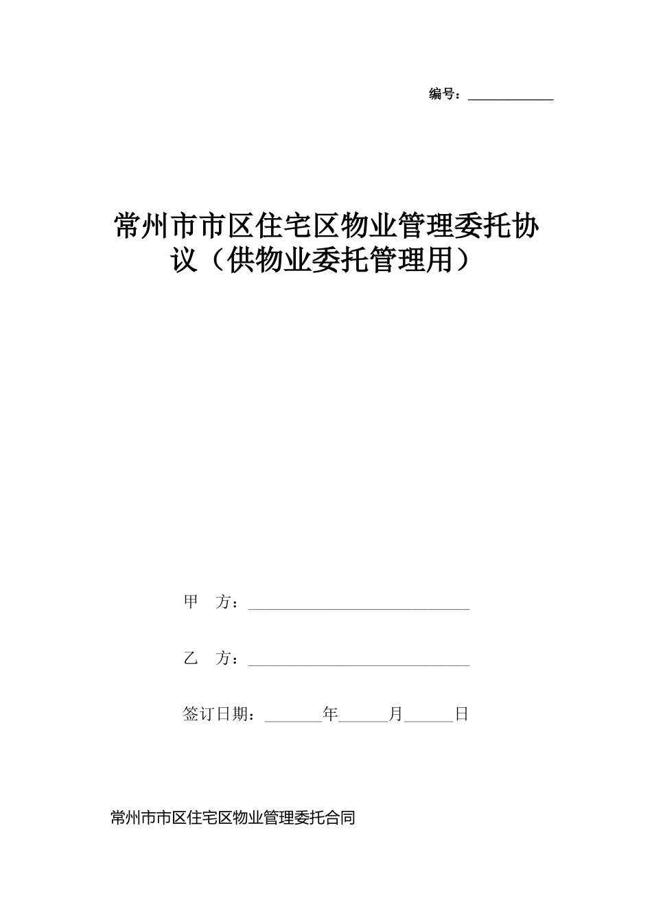 常州市市区住宅区物业管理委托协议_第2页