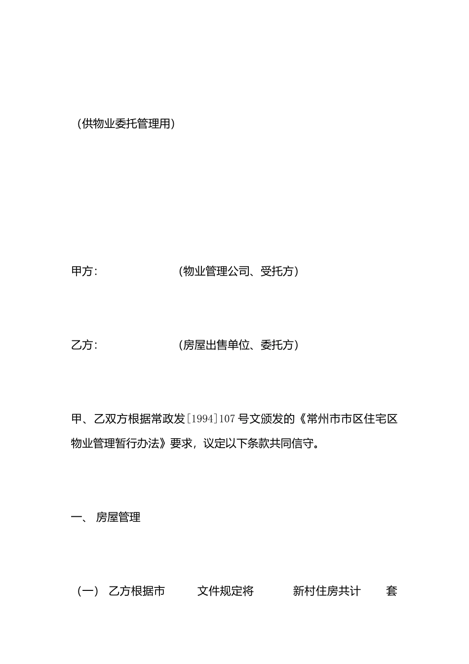 常州市市区住宅区物业管理委托协议_第3页