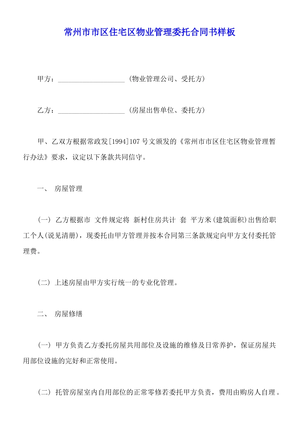 常州市市区住宅区物业管理委托合同书样板_第1页