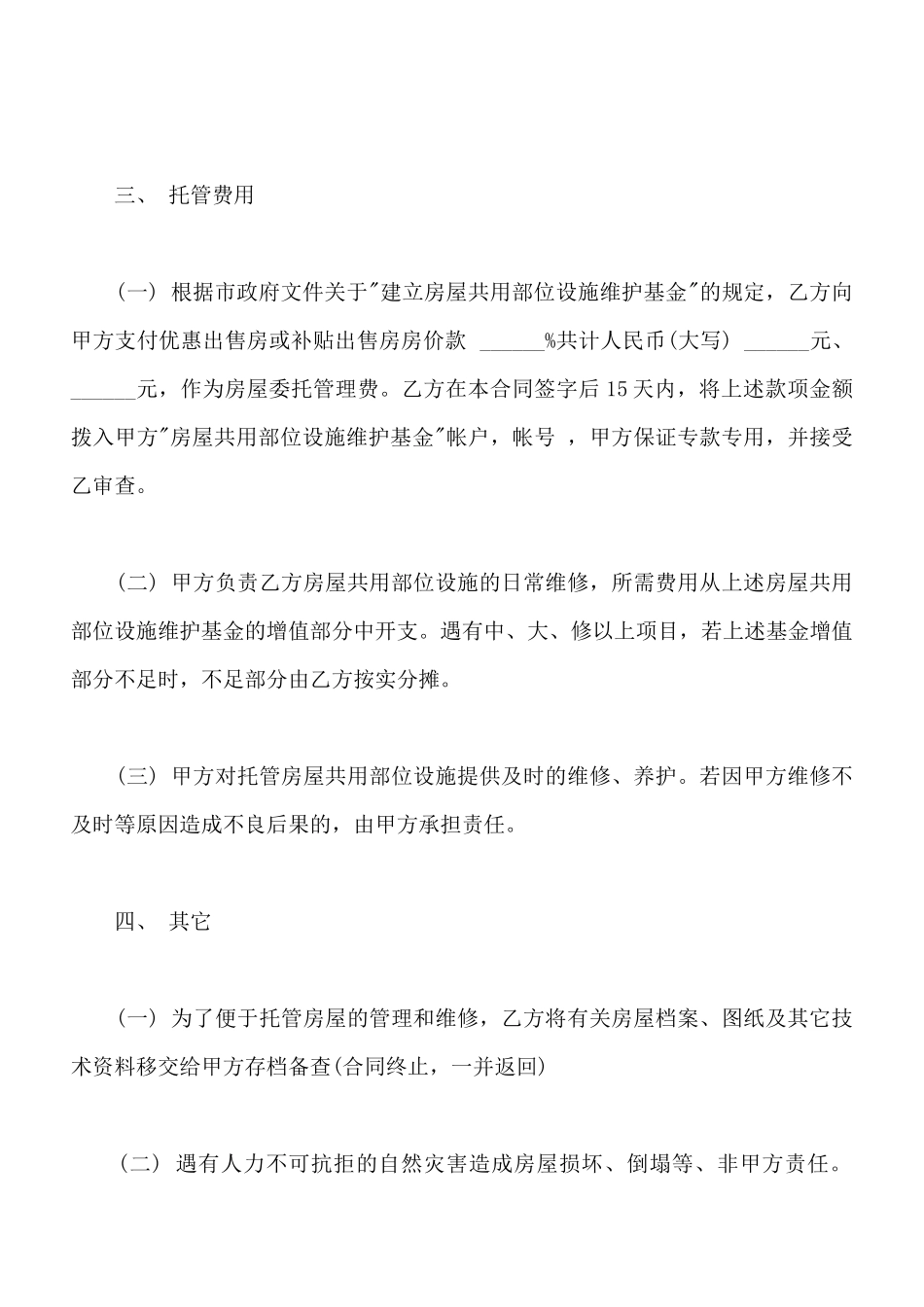 常州市市区住宅区物业管理委托合同书样板_第2页