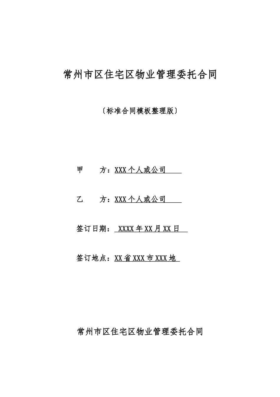 常州市区住宅区物业管理委托合同_第1页