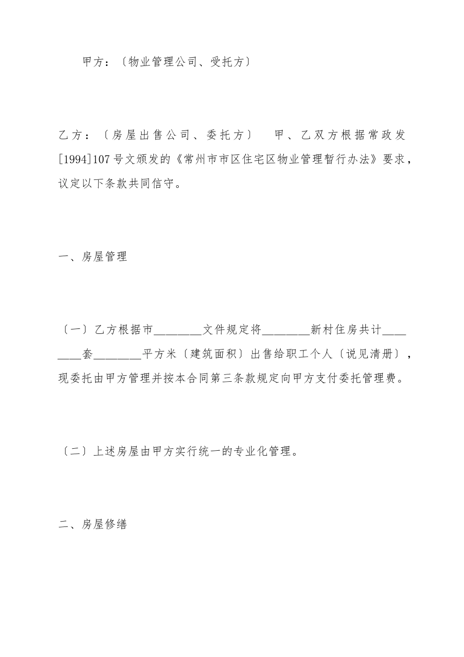 常州市区住宅区物业管理委托合同_第2页