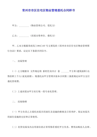 常州市市区住宅区物业管理委托合同样书