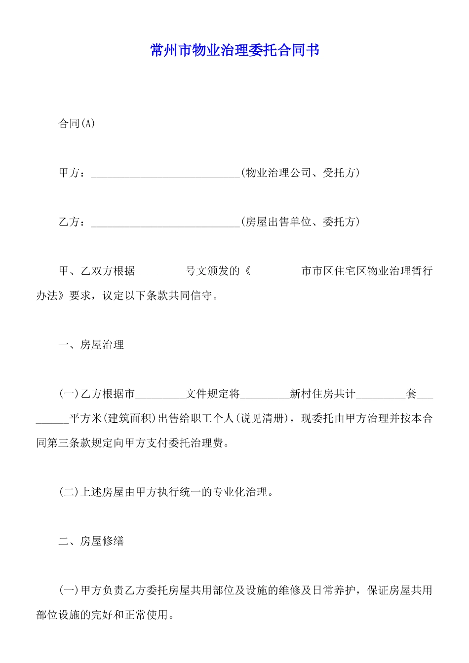 常州市物业管理委托合同书_第1页