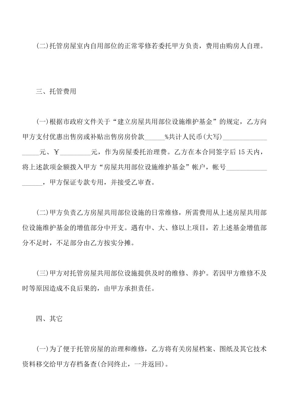 常州市物业管理委托合同书_第2页