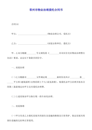 常州市物业管理委托合同书