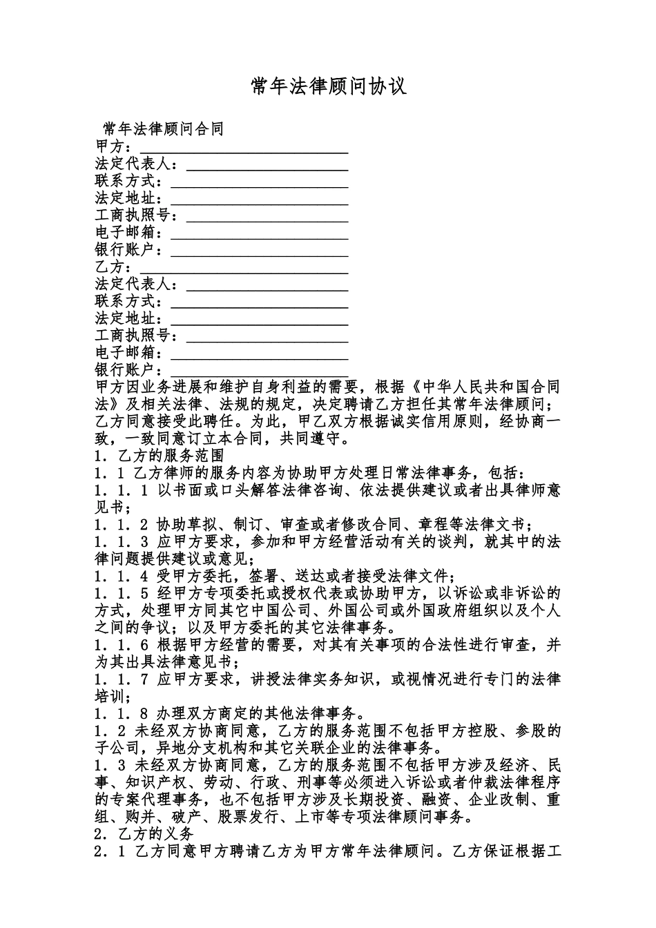 常年法律顾问协议范本_第1页
