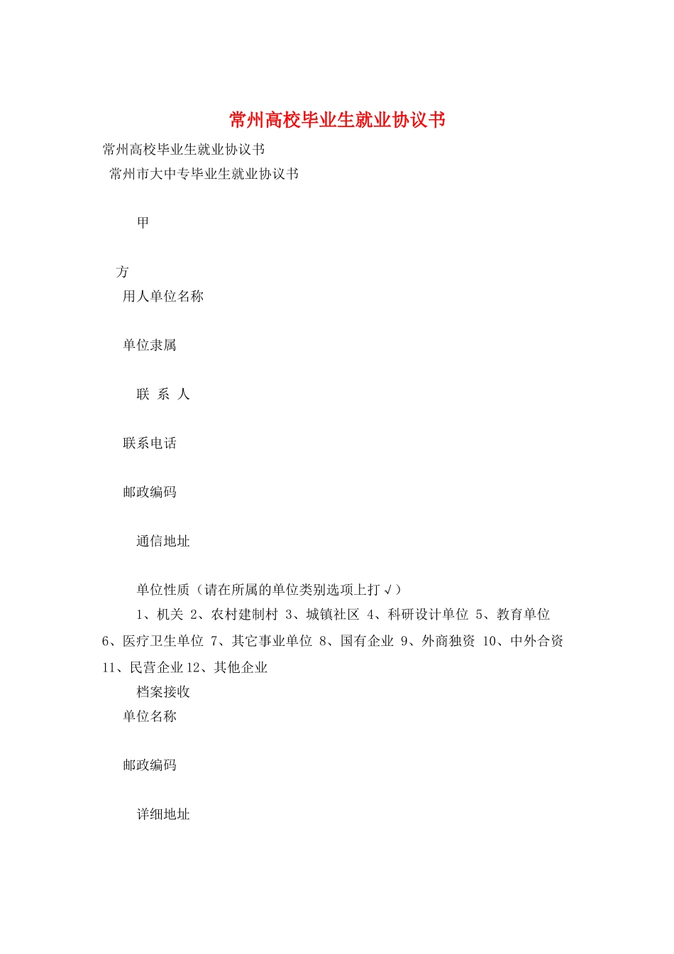 常州高校毕业生就业协议书_第1页