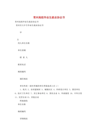 常州高校毕业生就业协议书