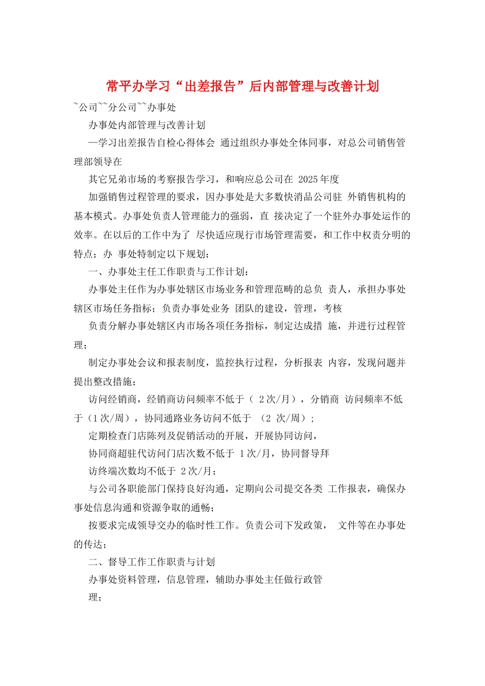 常平办学习“出差报告”后内部管理与改善计划_第1页