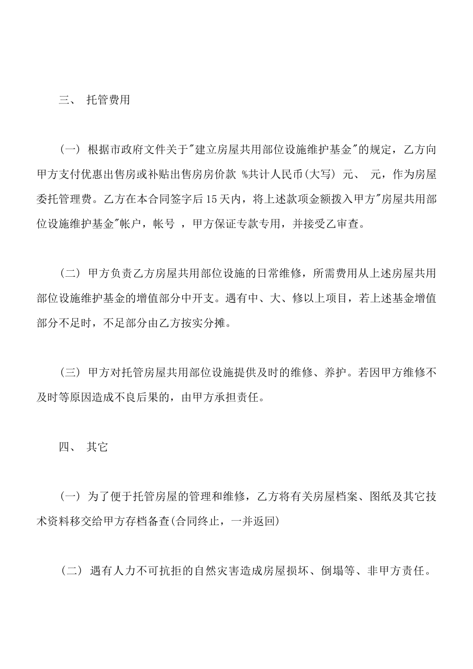常州市市区住宅区物业管理委托合同样书通用版_第2页
