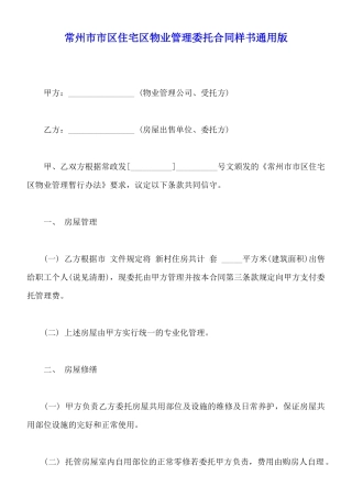 常州市市区住宅区物业管理委托合同样书通用版