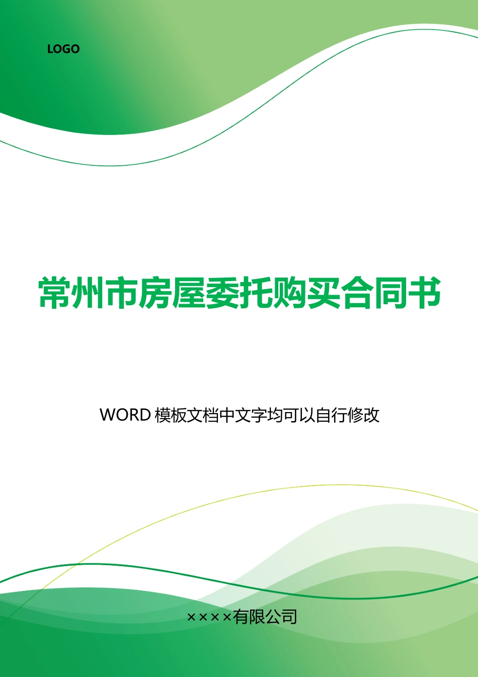 常州市房屋委托购买合同书_第1页