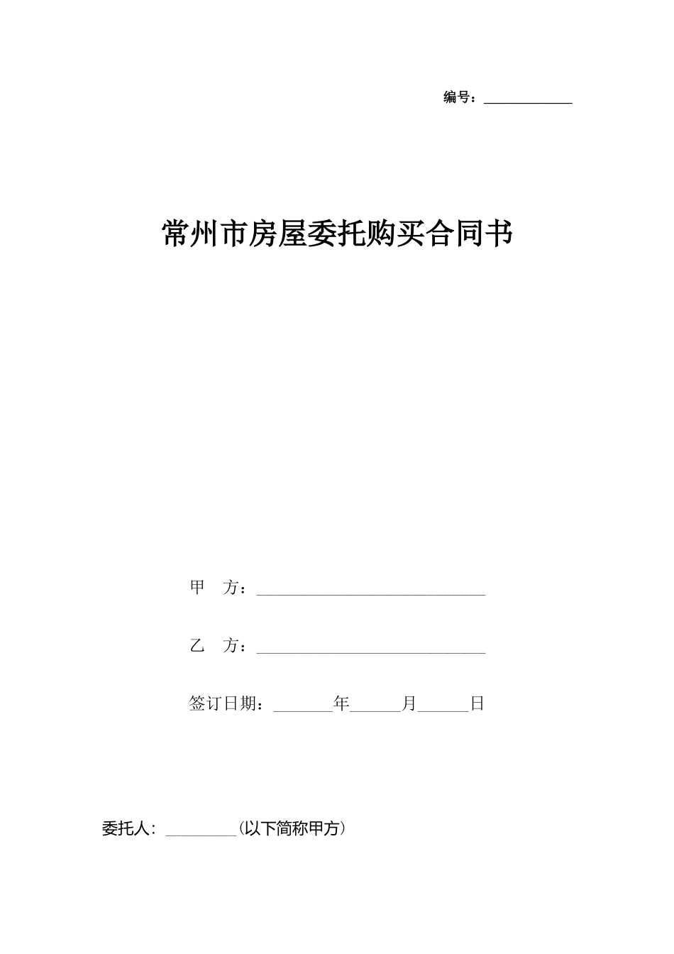 常州市房屋委托购买合同书_第2页