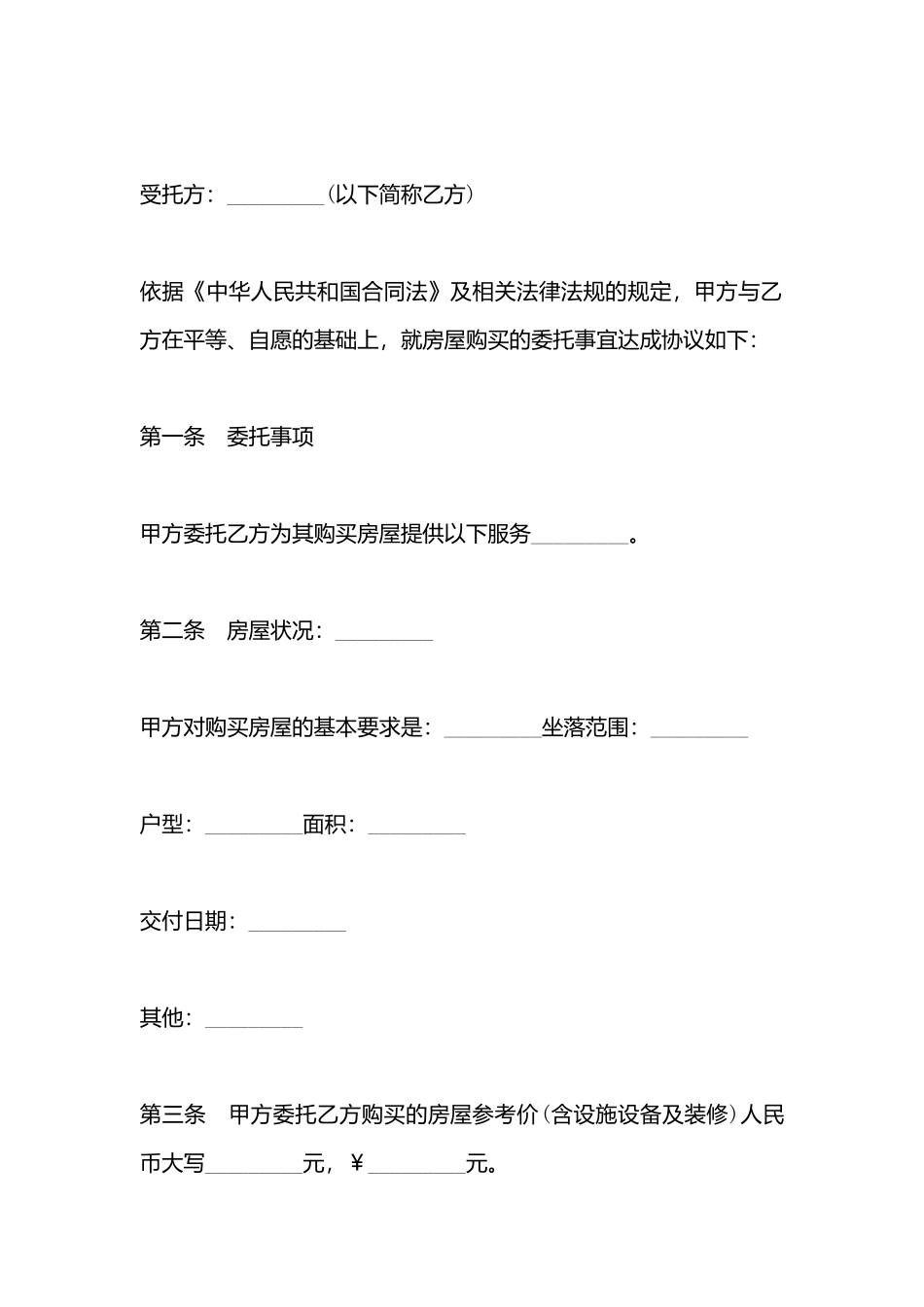 常州市房屋委托购买合同书_第3页