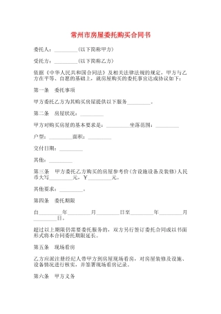 常州市房屋委托购买合同书