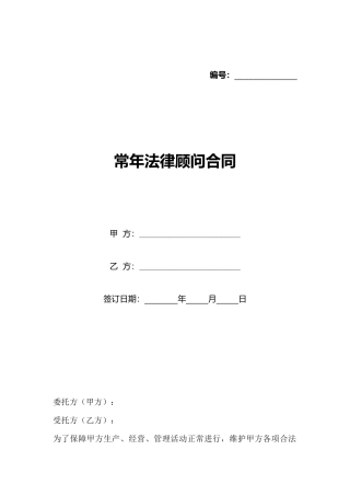常年法律顾问合同