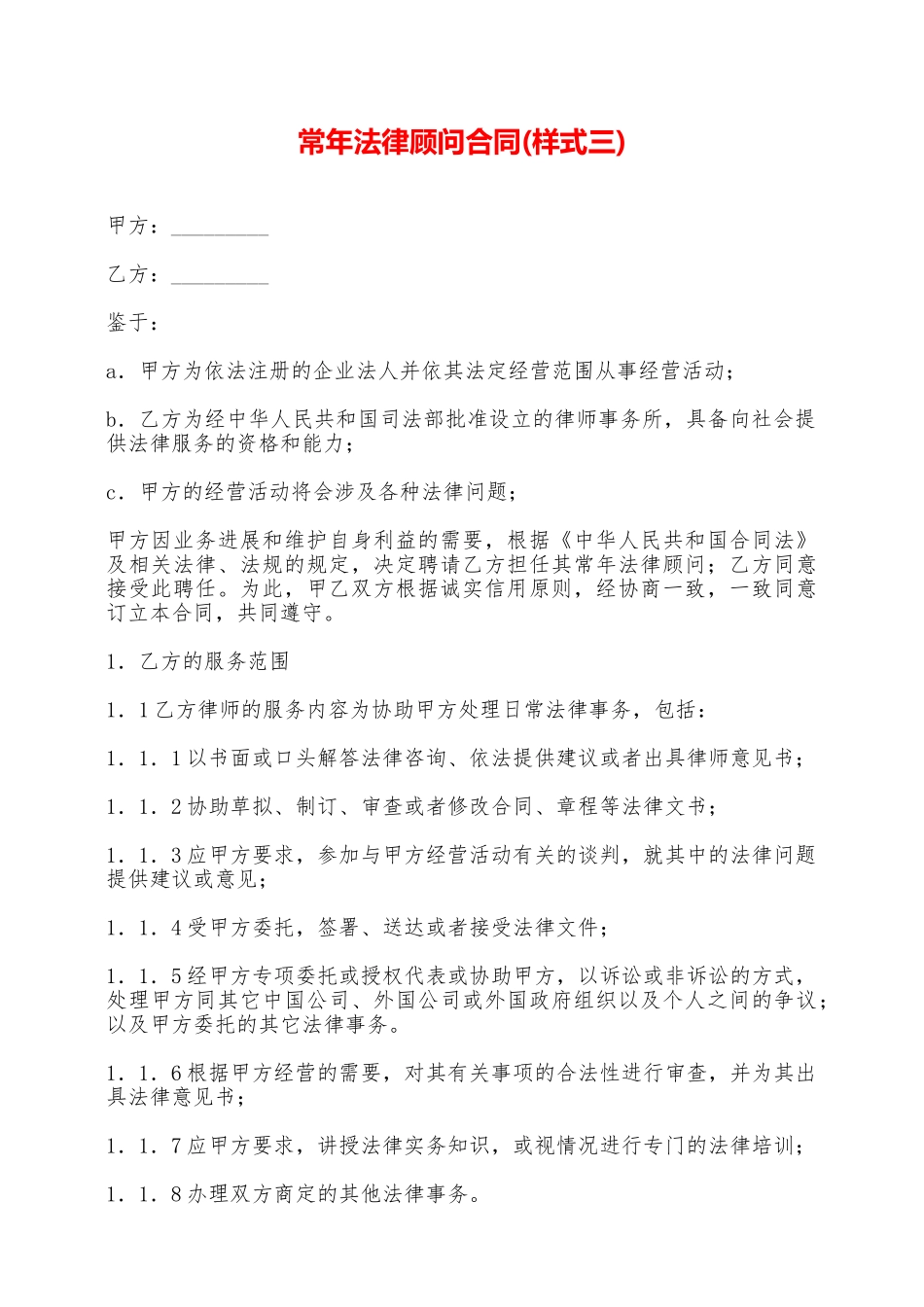 常年法律顾问合同——范本_第1页