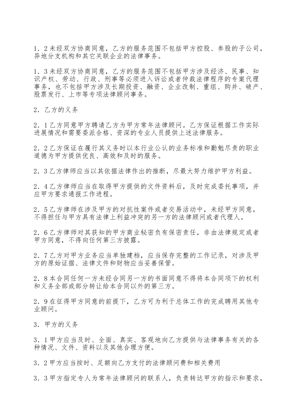 常年法律顾问合同——范本_第2页