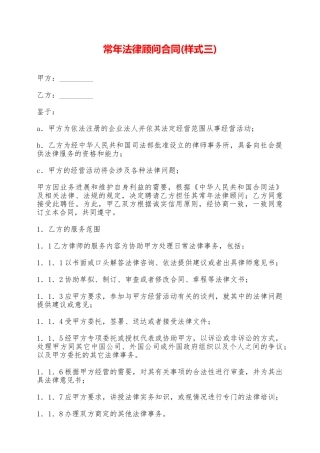 常年法律顾问合同——范本