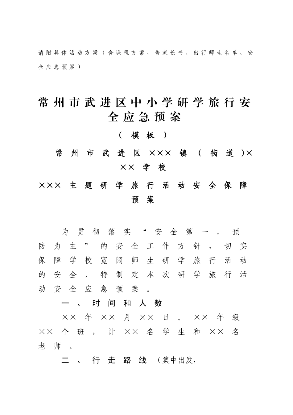 常州市武进区中小学生暑期境内研学旅行活动审批表_第2页